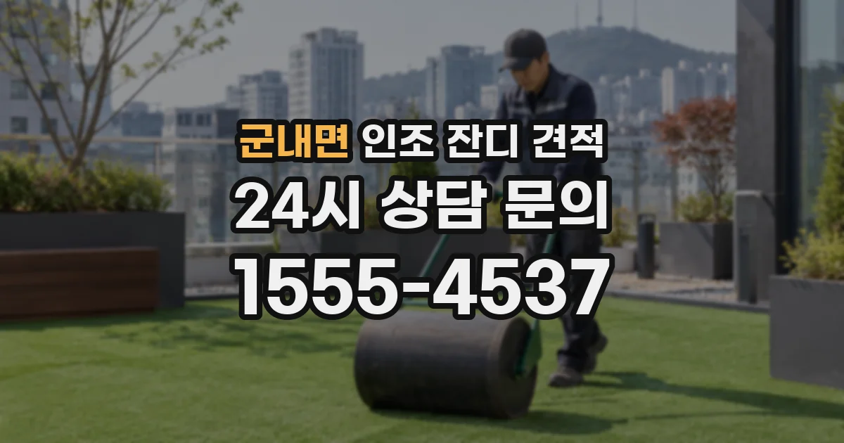 군내면 인조 잔디 견적