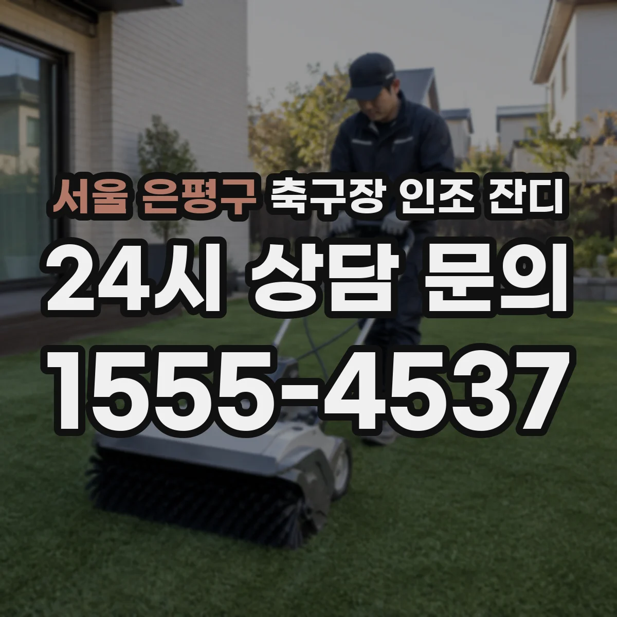 서울 은평구 축구장 인조 잔디