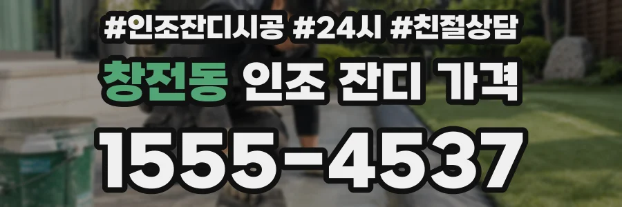 창전동 인조 잔디 가격