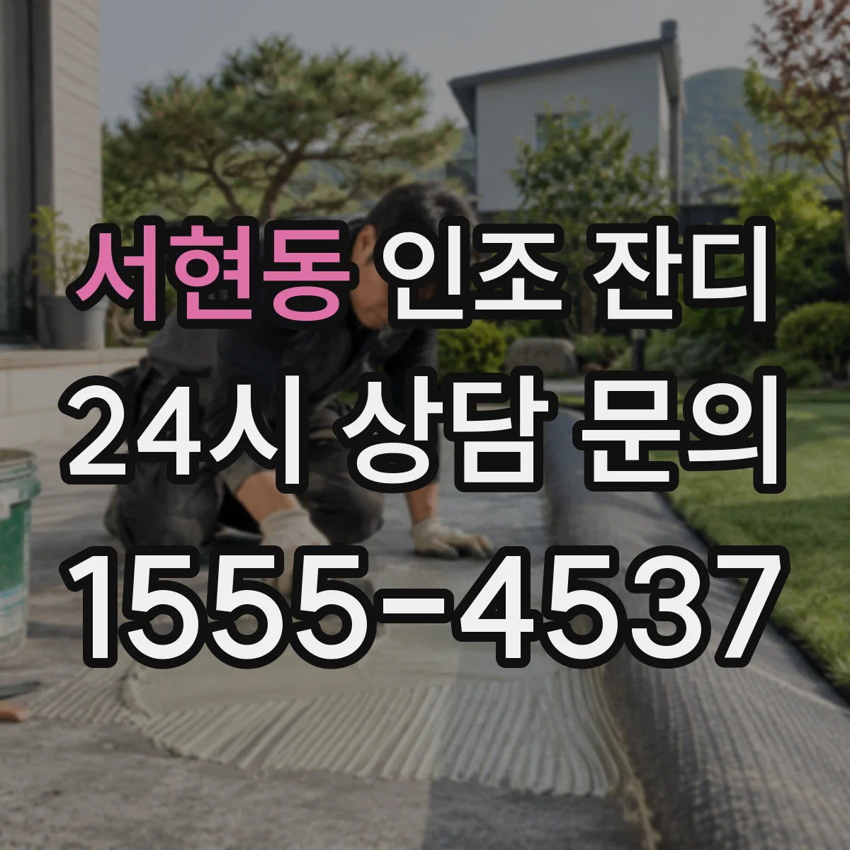 서현동 인조 잔디