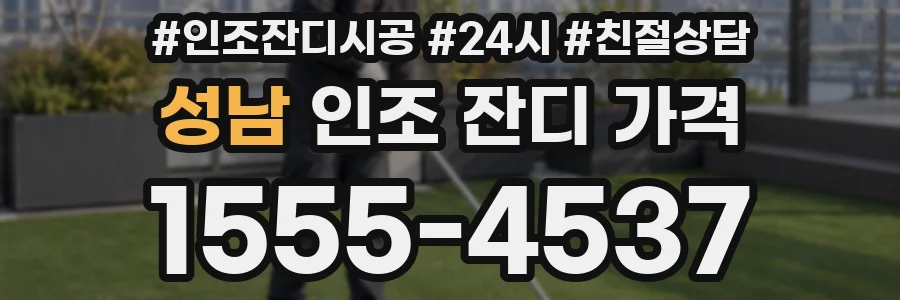 성남 인조 잔디 가격