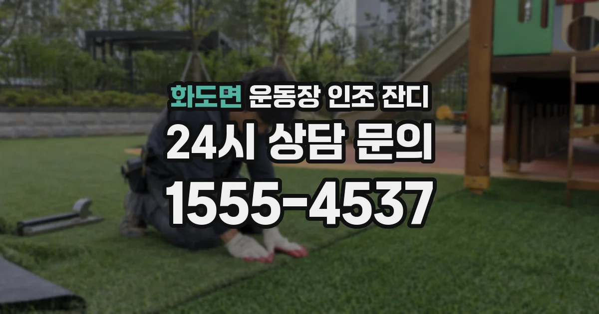 화도면 운동장 인조 잔디