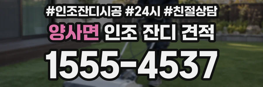 양사면 인조 잔디 견적