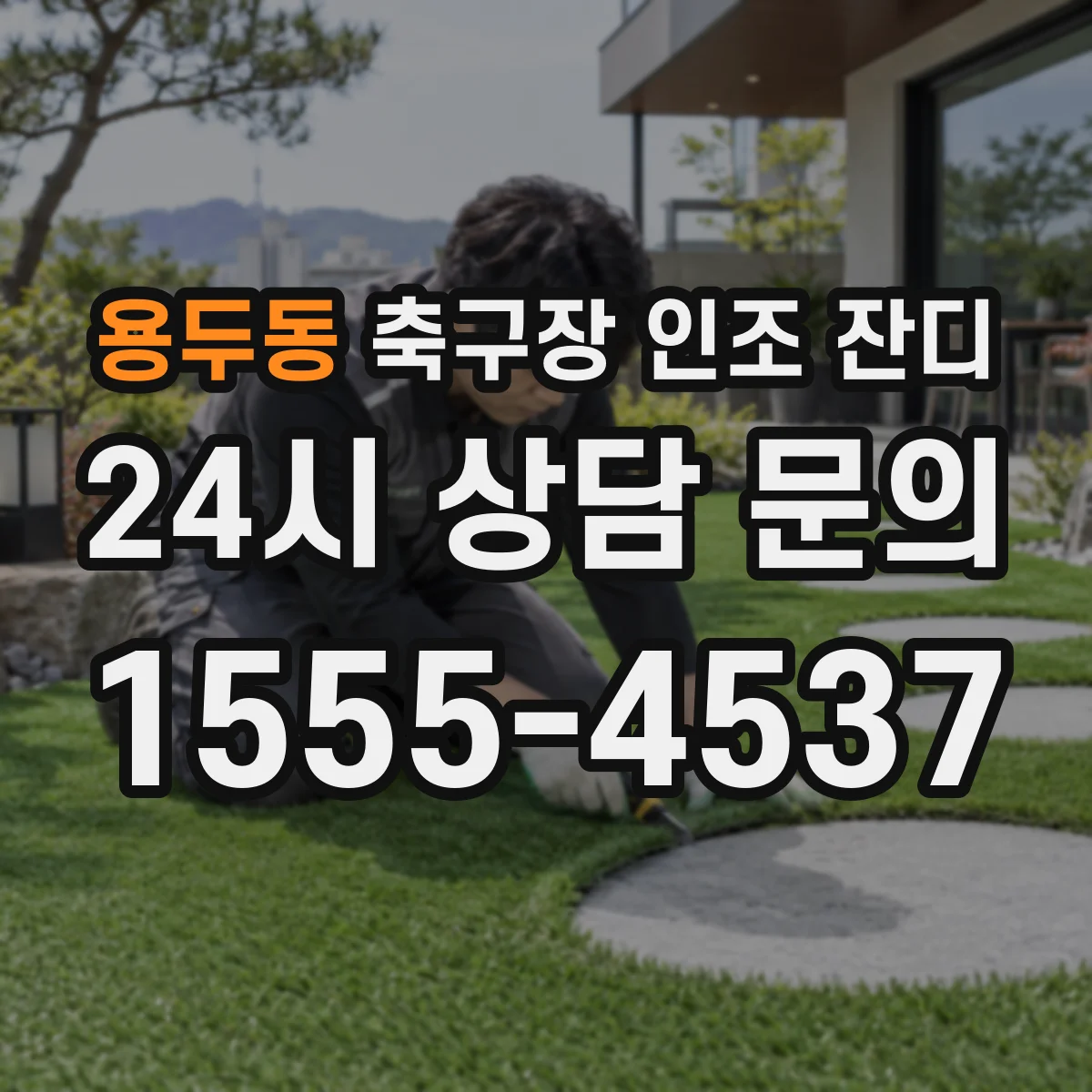 용두동 축구장 인조 잔디