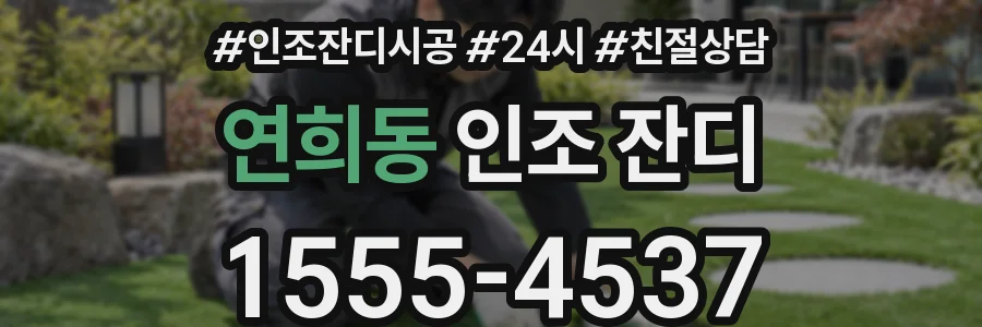 연희동 인조 잔디