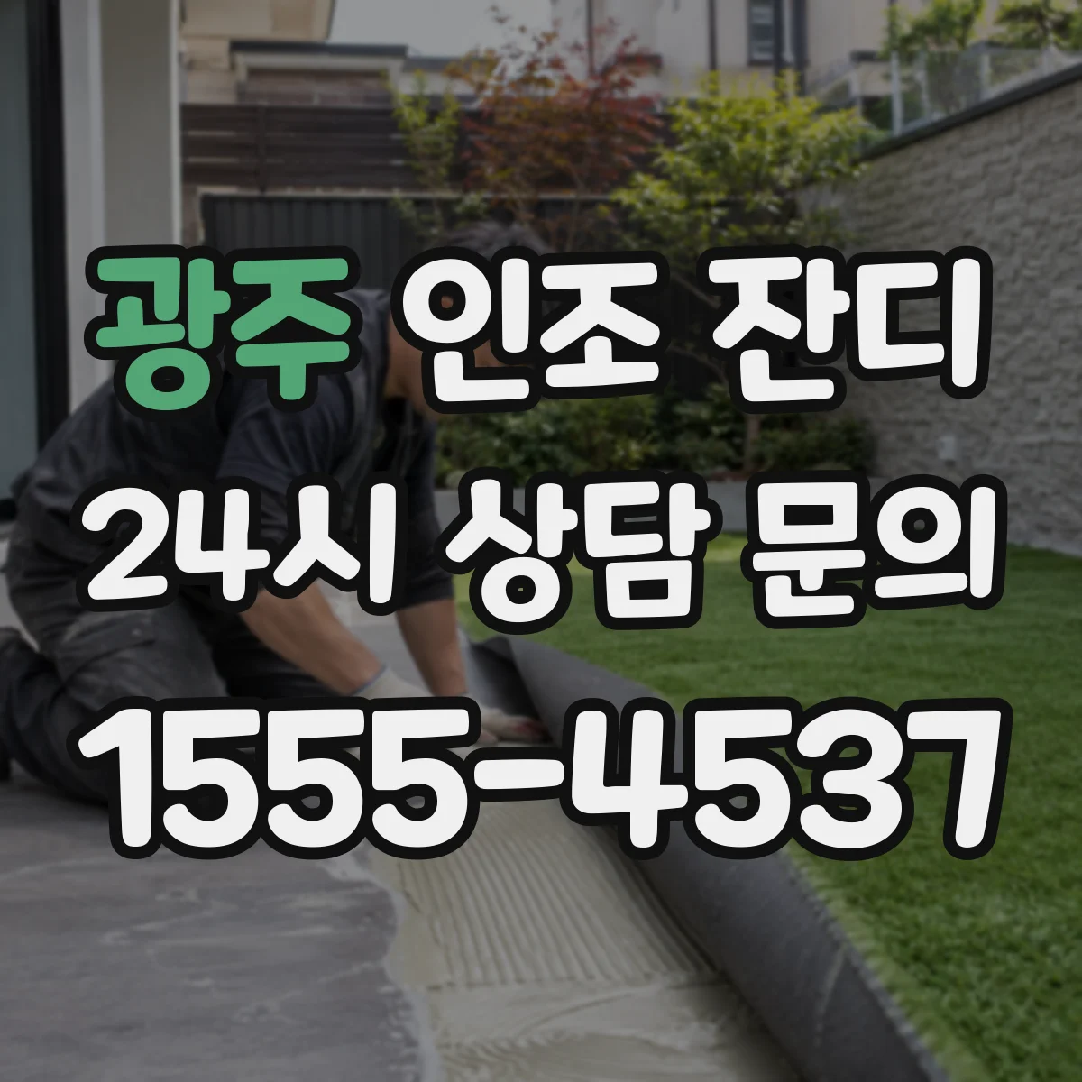 광주 인조 잔디 자외선 노화 시험 결과로 색상 유지 가능성 판단