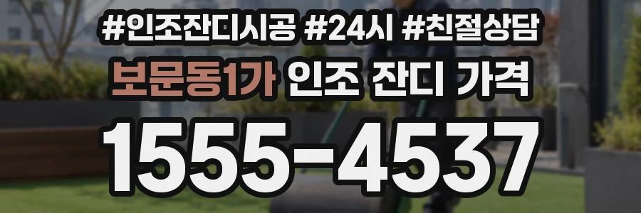 보문동1가 인조 잔디 가격