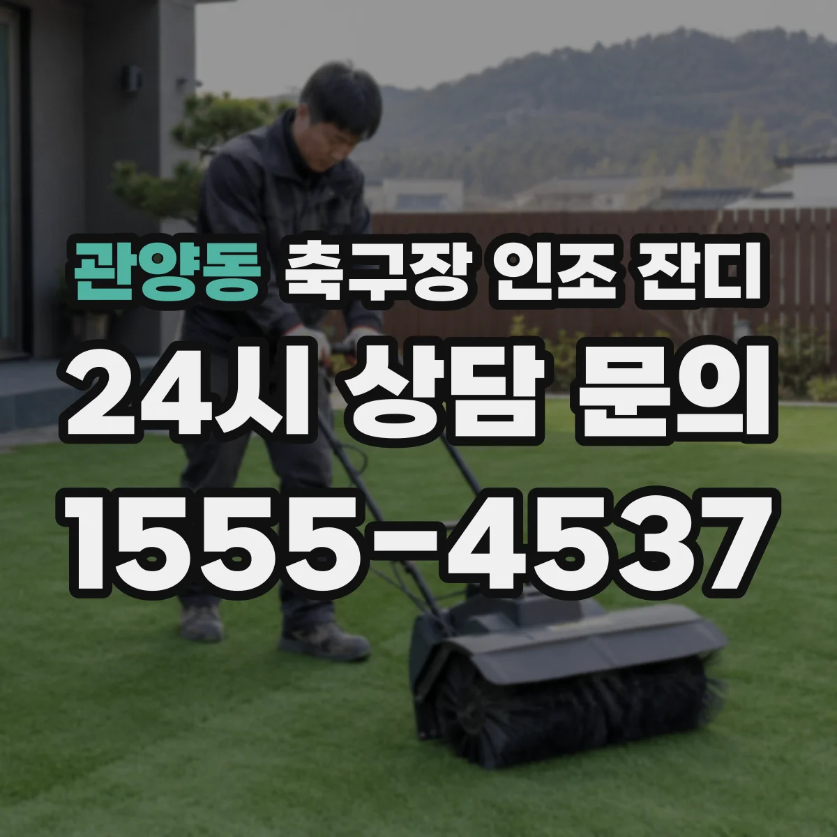 관양동 축구장 인조 잔디