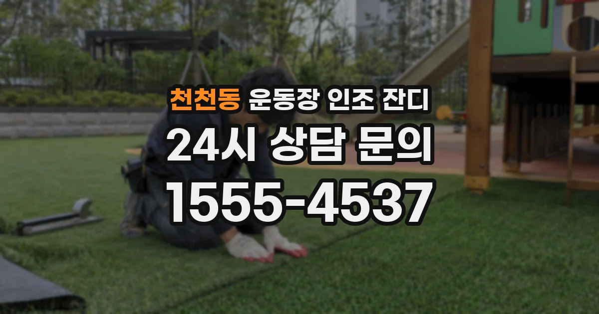 천천동 운동장 인조 잔디