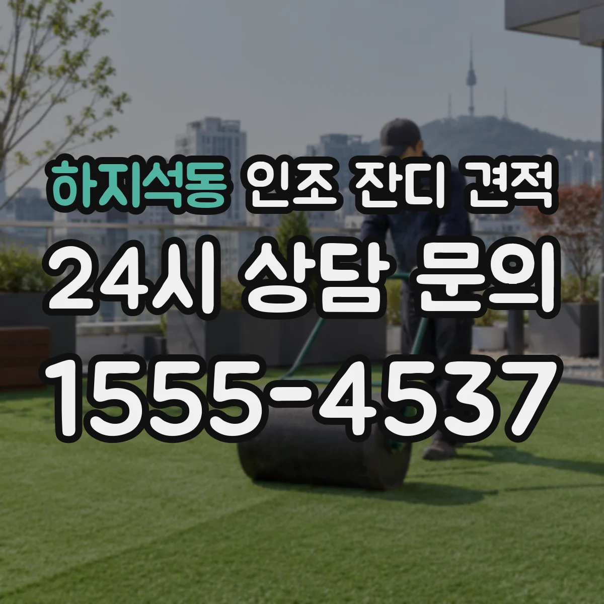 하지석동 인조 잔디 견적