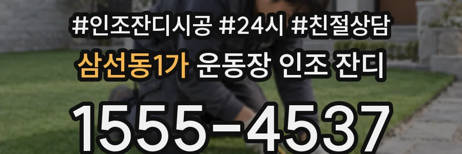 삼선동1가 운동장 인조 잔디