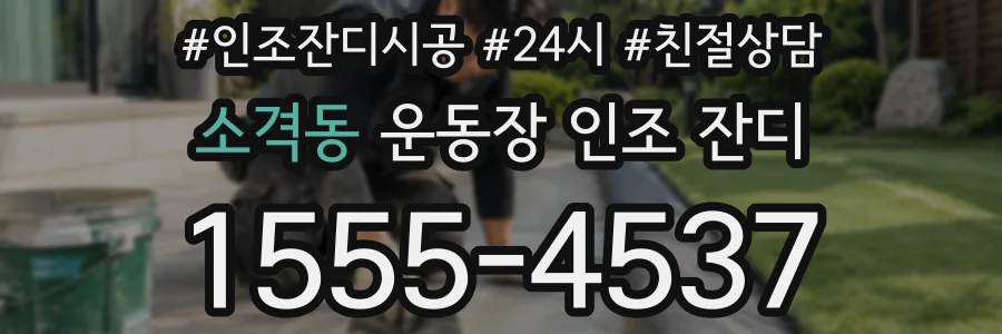 소격동 운동장 인조 잔디