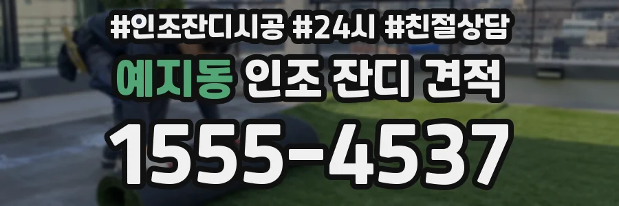 예지동 인조 잔디 견적