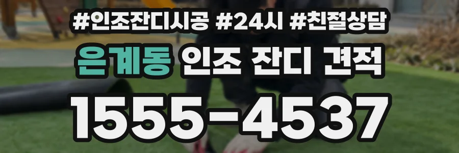은계동 인조 잔디 견적