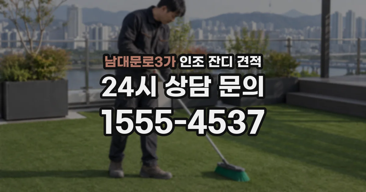 남대문로3가 인조 잔디 견적
