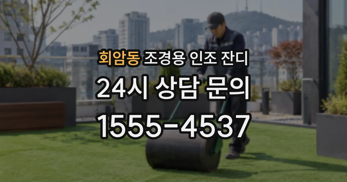 회암동 조경용 인조 잔디
