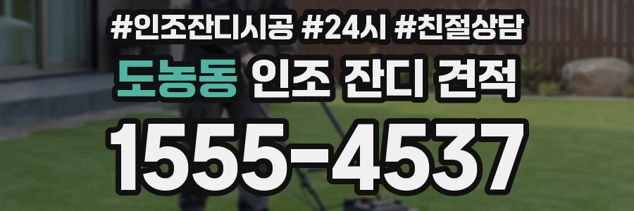 도농동 인조 잔디 견적