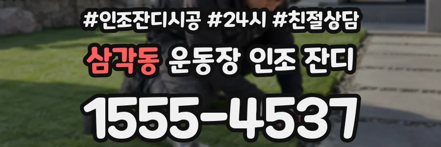 삼각동 운동장 인조 잔디