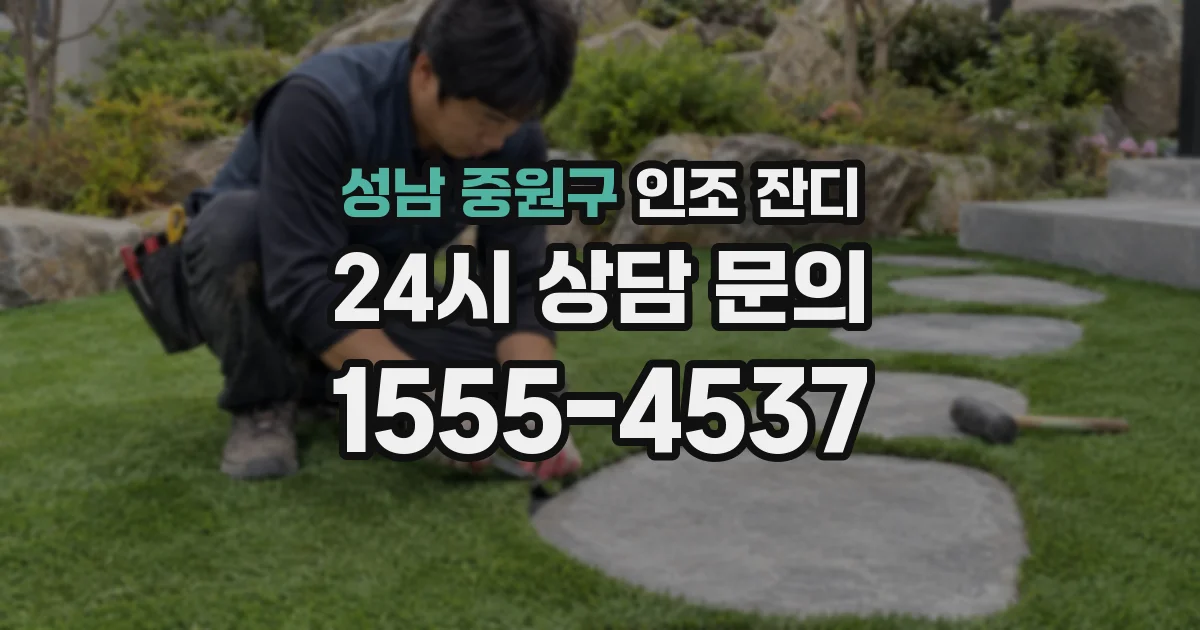 성남 중원구 인조 잔디
