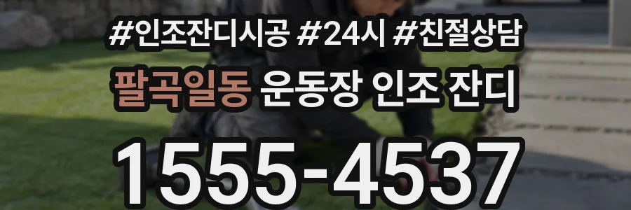 팔곡일동 운동장 인조 잔디