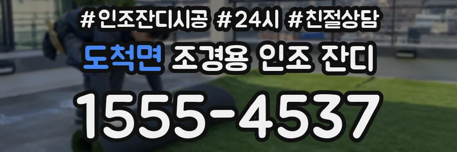 도척면 조경용 인조 잔디