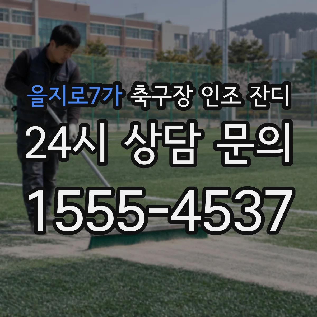 을지로7가 축구장 인조 잔디