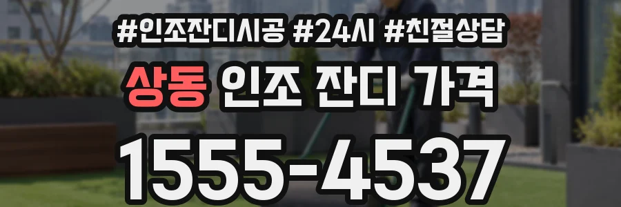 상동 인조 잔디 가격