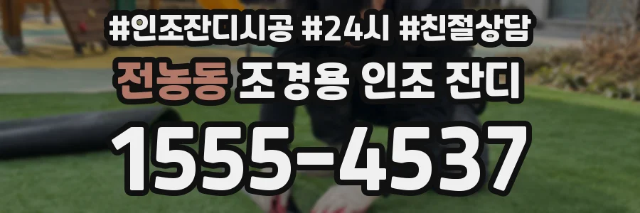 전농동 조경용 인조 잔디