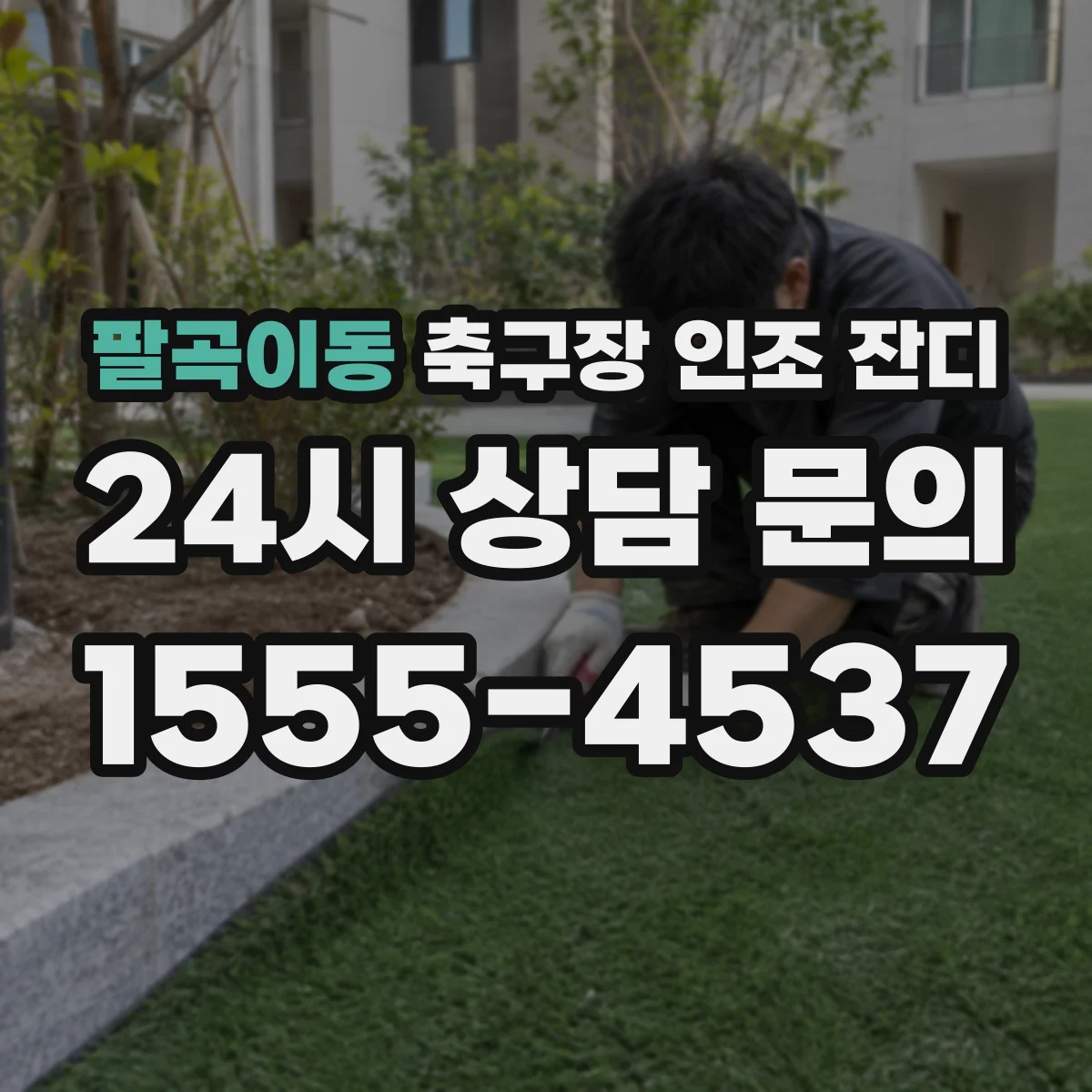 팔곡이동 축구장 인조 잔디