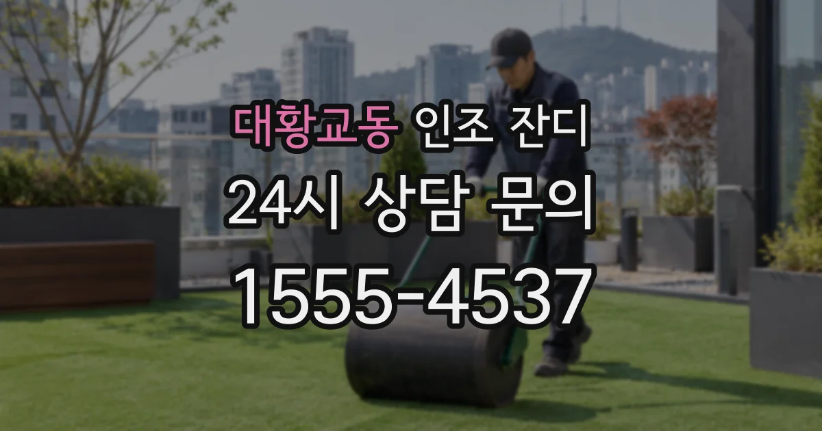 대황교동 인조 잔디