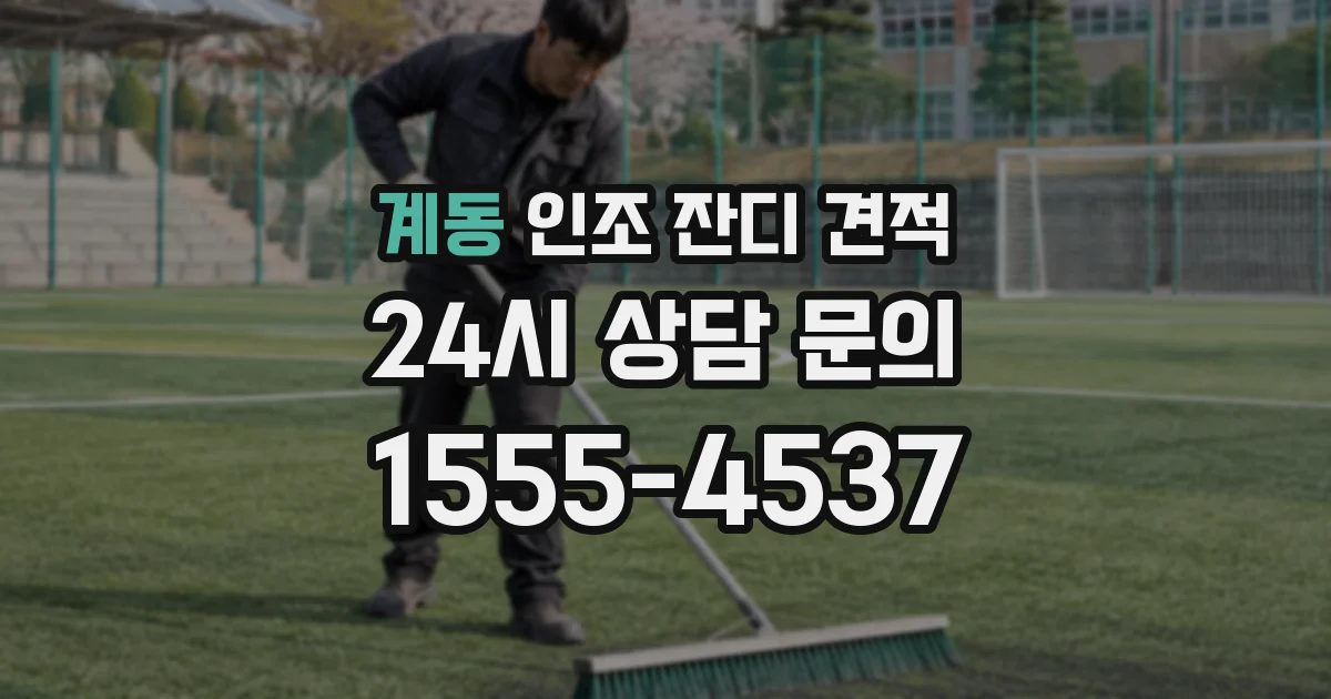 계동 인조 잔디 견적
