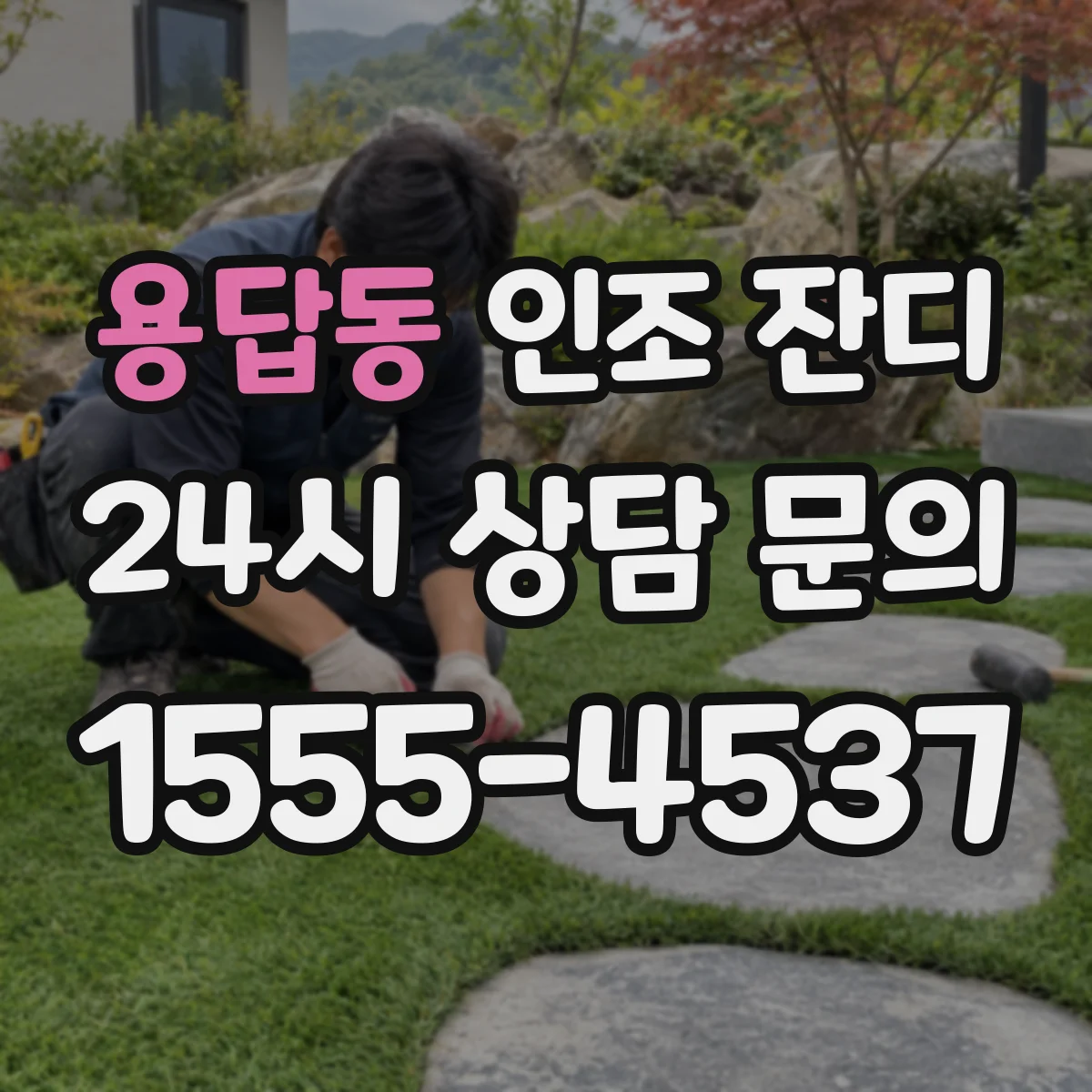 용답동 인조 잔디