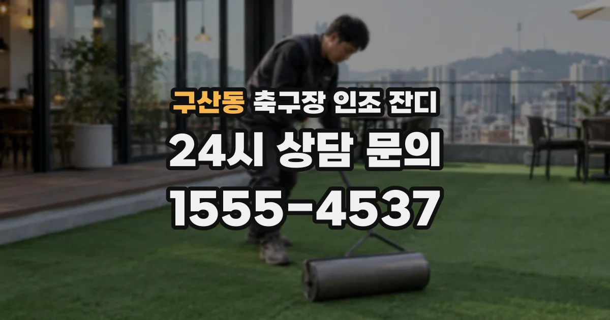 구산동 축구장 인조 잔디