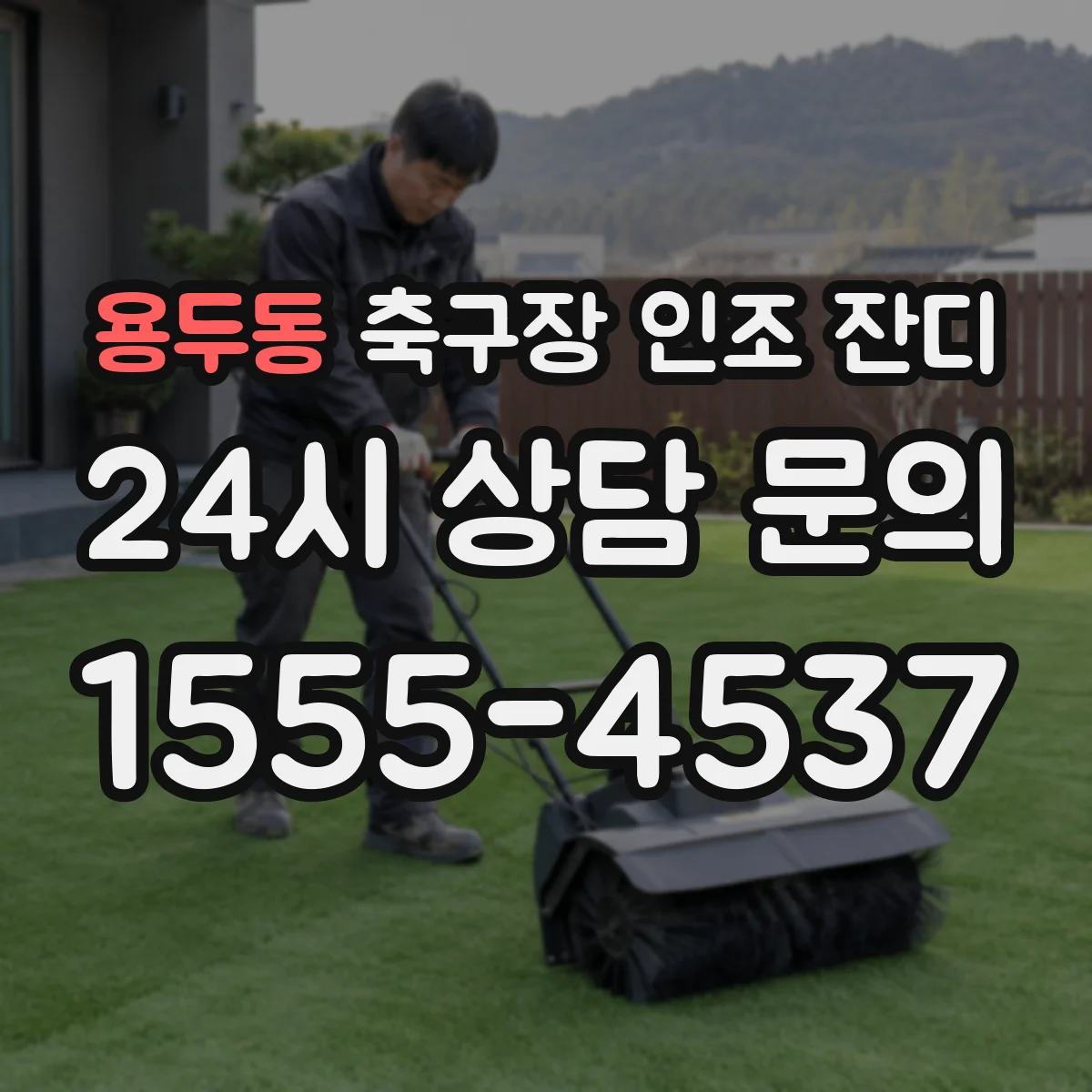 용두동 축구장 인조 잔디