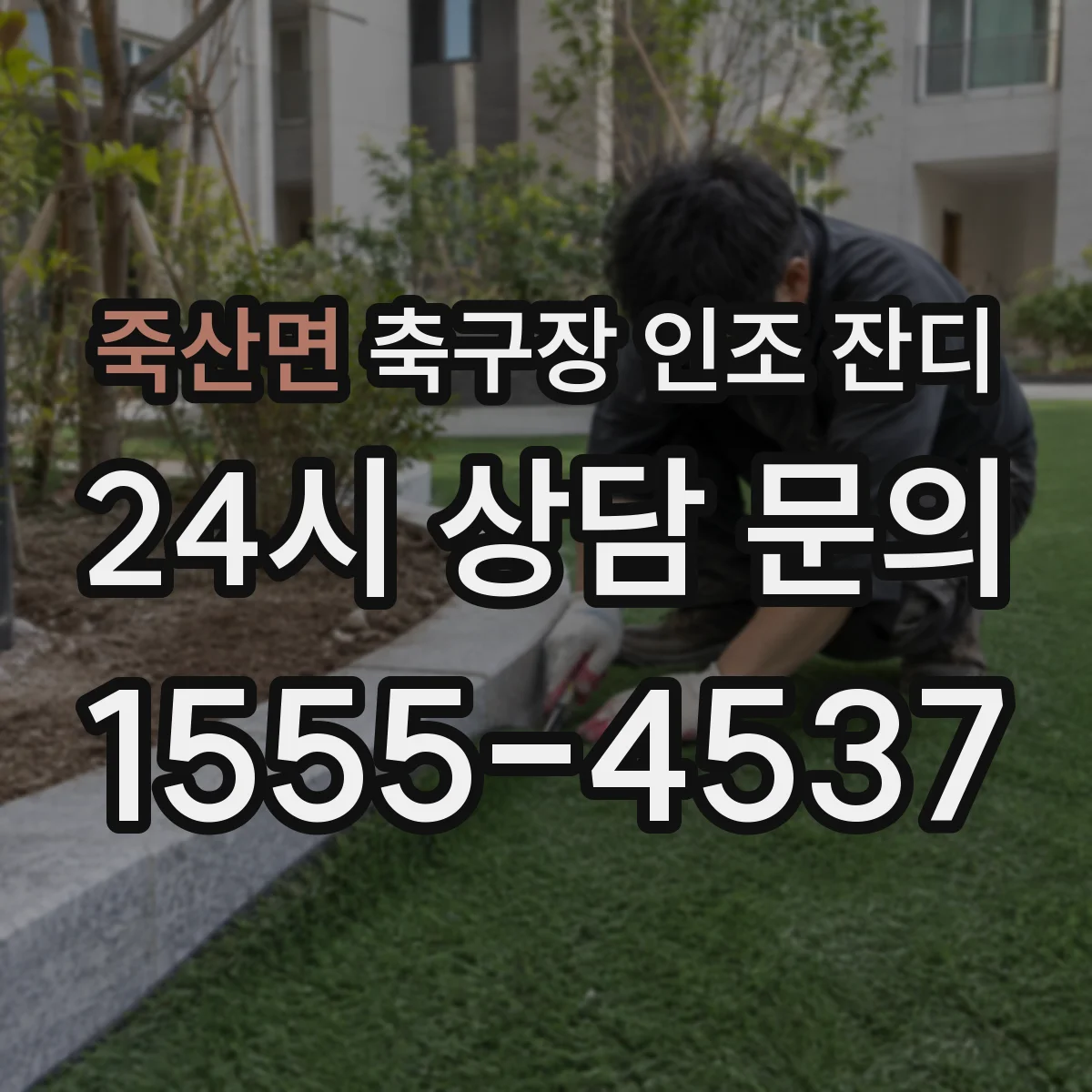 죽산면 축구장 인조 잔디