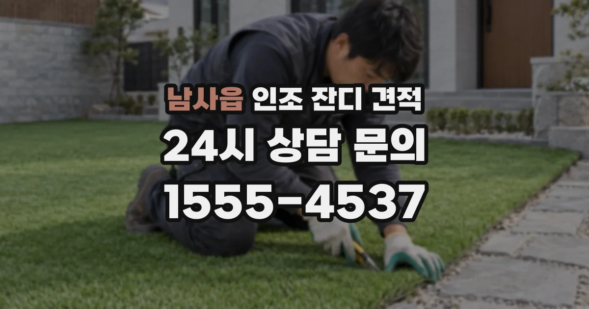 남사읍 인조 잔디 견적