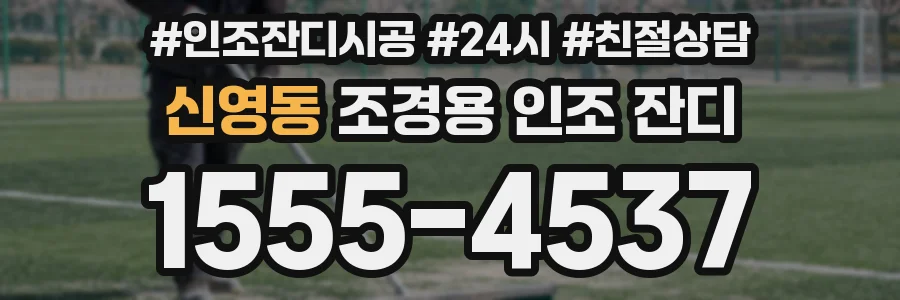신영동 조경용 인조 잔디