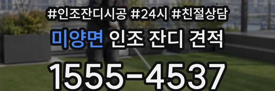 미양면 인조 잔디 견적