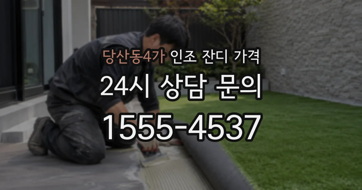 당산동4가 인조 잔디 가격