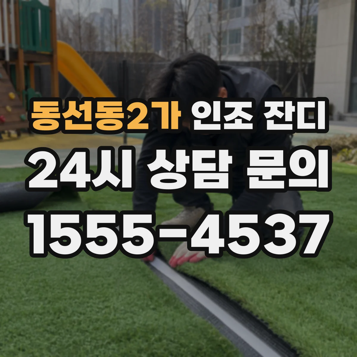 동선동2가 인조 잔디