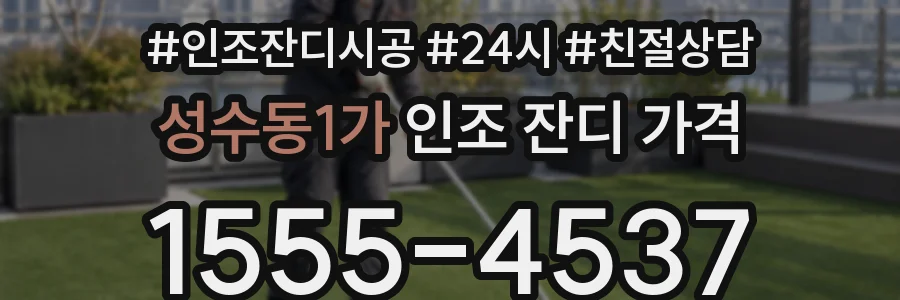 성수동1가 인조 잔디 가격