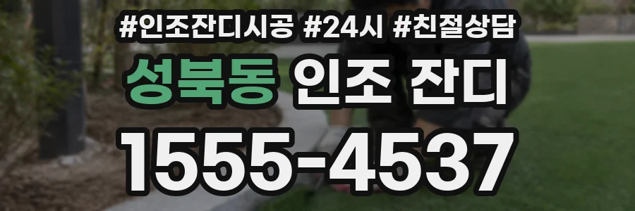 성북동 인조 잔디