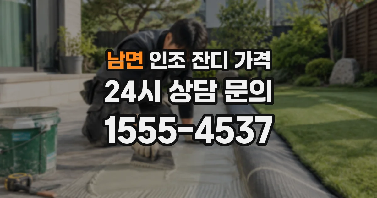 남면 인조 잔디 가격