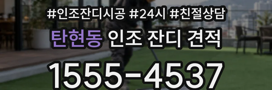 탄현동 인조 잔디 견적