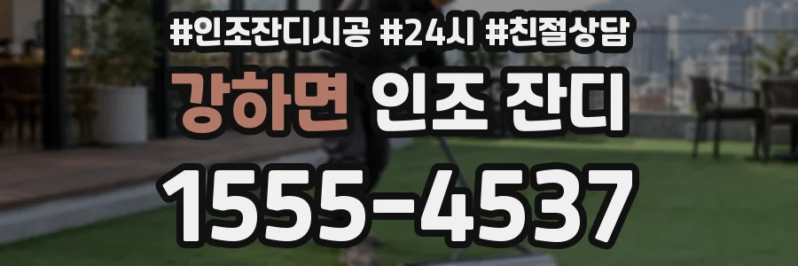 강하면 인조 잔디