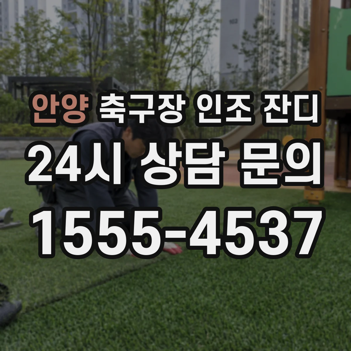 안양 축구장 인조 잔디
