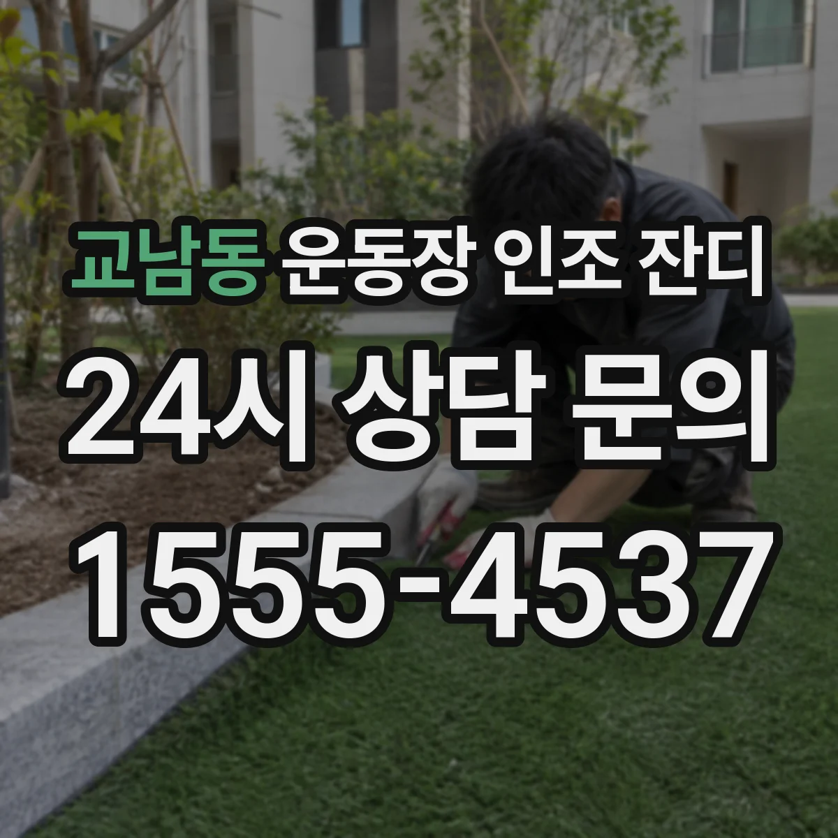 교남동 운동장 인조 잔디
