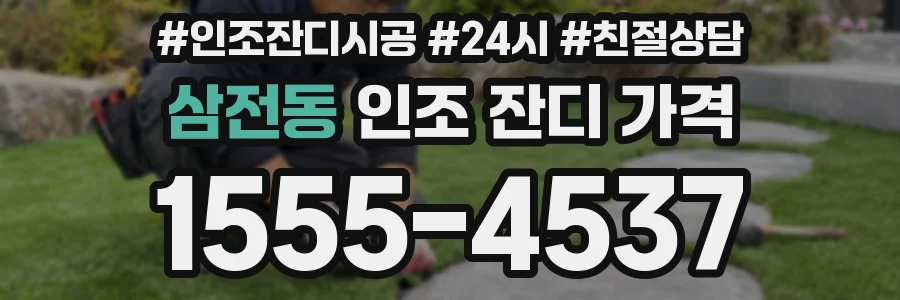 삼전동 인조 잔디 가격
