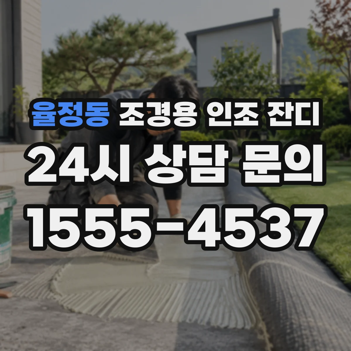 율정동 조경용 인조 잔디