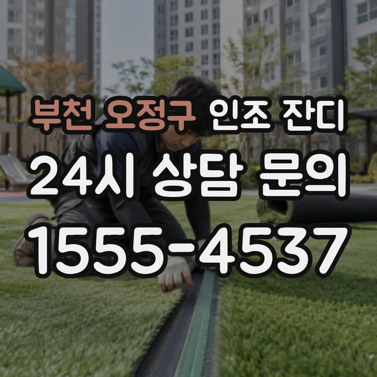 부천 오정구 인조 잔디